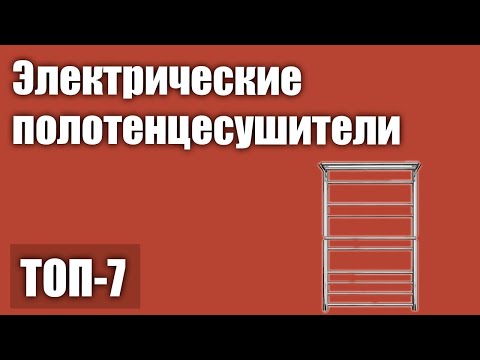 Видео: ТОП—7. Лучшие электрические полотенцесушители. Рейтинг 2021 года!