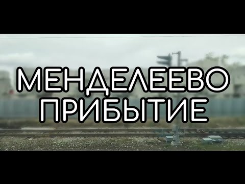 Видео: Прибытие на станцию Менделеево / Arrival at Mendeleevo station