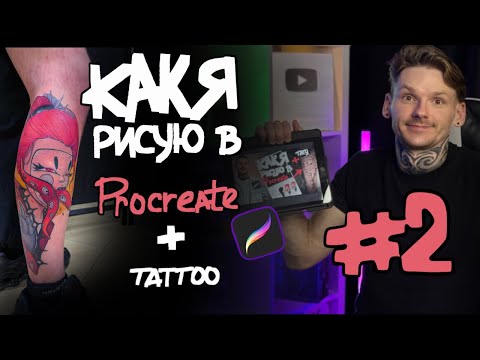 Видео: #ТАТУ-ЭСКИЗЫ в Procreate + Нанесение ТАТУ: Секреты и лайфхаки для НАЧИНАЮЩИХ №2