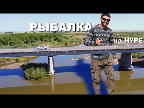 Видео: РЫБАЛКА на Нуре, под Мостом и Озере. Красота!!! #рыбалка #бпла #fishing #djimini2