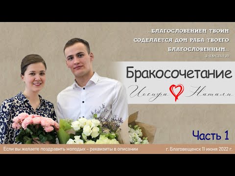 Видео: Бракосочетание Иосифа & Натали часть - 1 | 11 июня 2022г. | г. Благовещенск