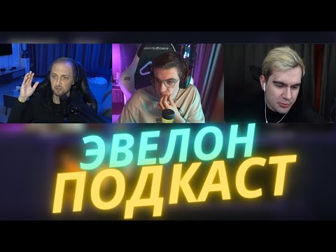 Видео: Эвелон подкаст с Зубаревым, Братишкиным / Evelone Podcast