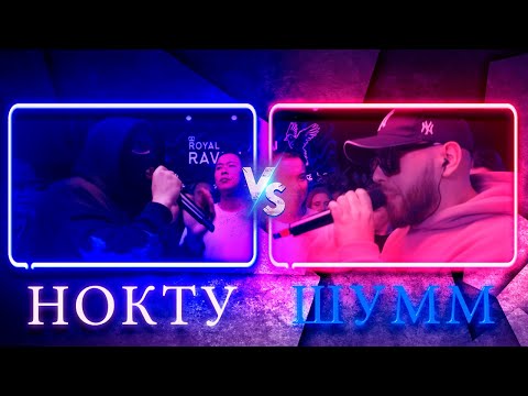 Видео: НОКТУ vs ШУММ | КУБОК МЦ: ULTIMATE (ПОЛУФИНАЛ) | Реакция и разбор
