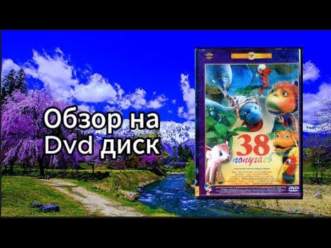 Видео: Обзор dvd диска 38 Попугаев