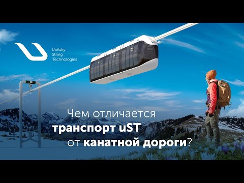 Видео: Чем отличается транспорт uST от канатной дороги?