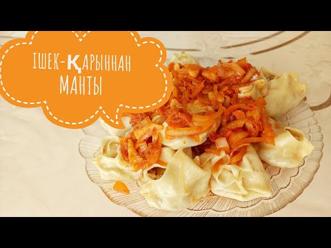Видео: Ішек-қарыннан манты. Рецепт құпия🤭