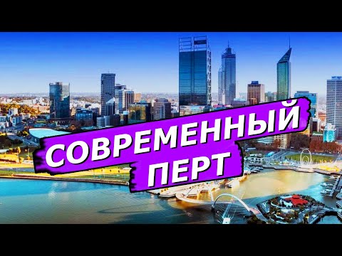 Видео: СОВРЕМЕННЫЙ ПЕРТ