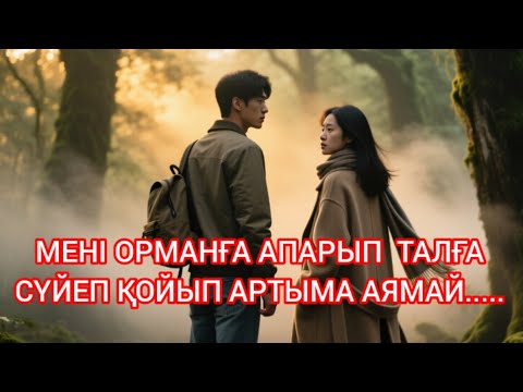 Видео: "БІР ТҮН ОНЫҢ ӨМІРІН ӨЗГЕРТТІ... АЛ ТАҒДЫР ТАҒЫ ОРМАНҒА АПАРДЫ"