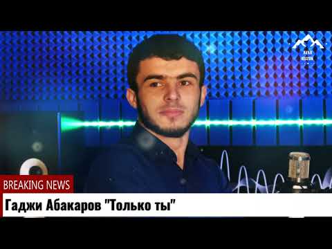 Видео: Гаджи Абакаров "Только ты"