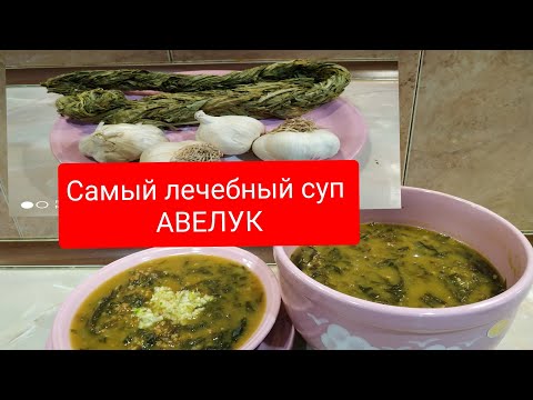 Видео: САМЫЙ #ЛЕЧЕБНЫЙ_СУП_АВЕЛУК (конский щавель) ЗДОРОВЬЕ по #АРМЯНСКИ#МАМИН_РЕЦЕПТ