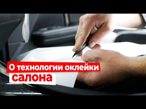 Видео: Как правильно оклеивать элементы салона. Инсталляция защитных пленок.