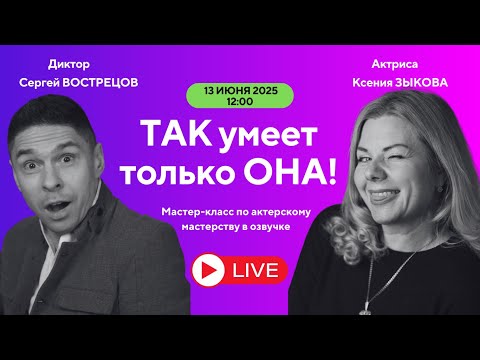 Видео: Как говорить красиво: секреты актрисы для речи и озвучки