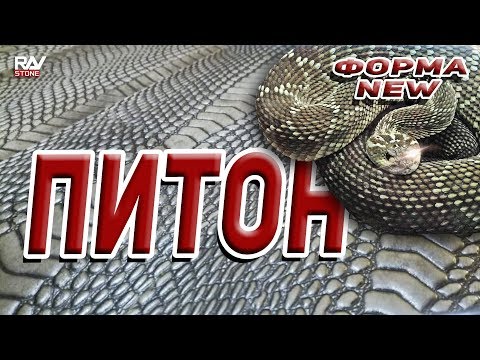 Видео: Декоративный камень "ПИТОН" | Создание новой формы