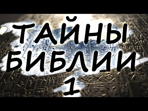 Видео: ТАЙНЫ БИБЛИИ. Необъяснимое и невероятное!