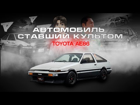 Видео: Toyota AE86 - история культовой ХАЧИРОКУ