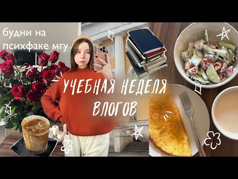 Видео: УЧЕБНАЯ НЕДЕЛЯ ВЛОГОВ | будни на психфаке мгу | учеба, практика, конспекты и мфк 📚