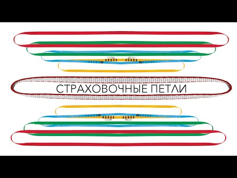 Видео: Страховочные петли