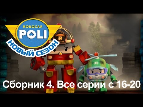 Видео: Робокар Поли - Приключение друзей - Сборник 4 (серии 16-20)