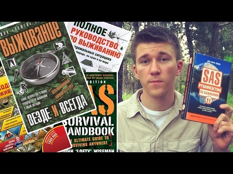 Видео: SAS РУКОВОДСТВО ПО ВЫЖИВАНИЮ