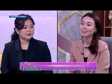 Видео: Арманнан сахнаға дейін... / Сыр мен сымбат / 27.10.2025