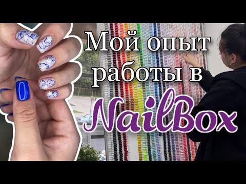 Видео: Болтаем и делаем ноготочки | Мой опыт работы в ногтевом магазине | NailBox