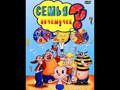 Видео: Семья Почемучек