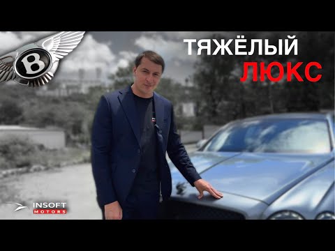 Видео: ТЯЖЁЛЫЙ ЛЮКС. Bentley Flying Spur W12 2024 🔥