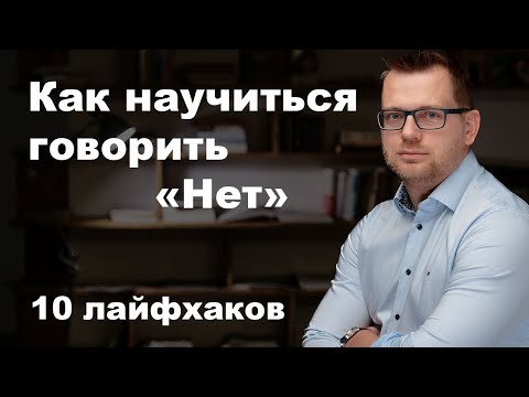 Видео: Как научиться говорить "Нет".