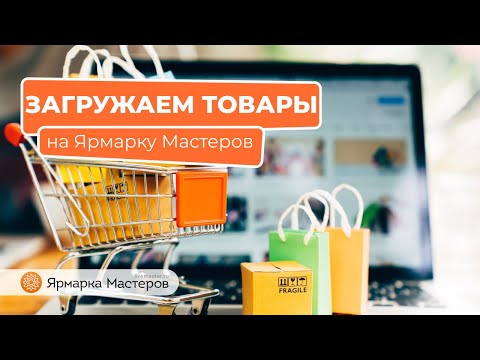 Видео: Как массово загрузить товары в магазин? | Ярмарка Мастеров