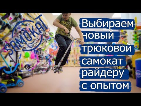 Видео: Выбираем новый трюковой самокат для райдера с опытом | samokat.ua