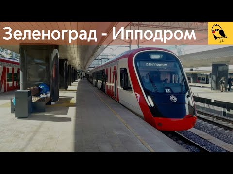 Видео: Зеленоград-Крюково - Ипподром | УПУ/ЮРК/MT/МЦД-3