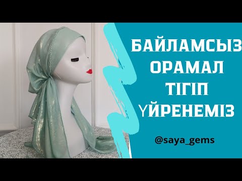 Видео: Дайын орамал тігу. Байламсыз орамал тігіп үйренеміз. Готовый платок #мастеркласс #тегінсабақ #орамал