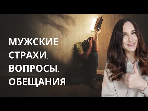 Видео: Мужские страхи,вопросы, обещания.