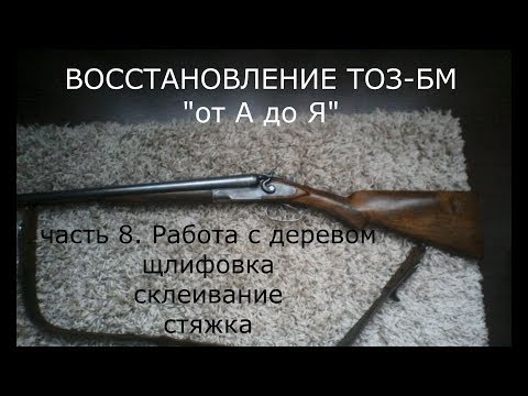 Видео: ТОЗ БМ шлифовка склеивание стяжка ч. 8