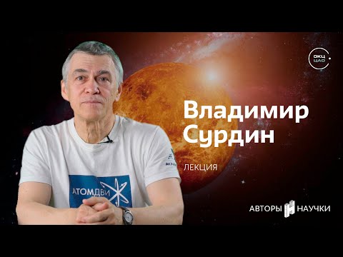 Видео: Есть ли жизнь на Венере? | Владимир Сурдин (лекция)