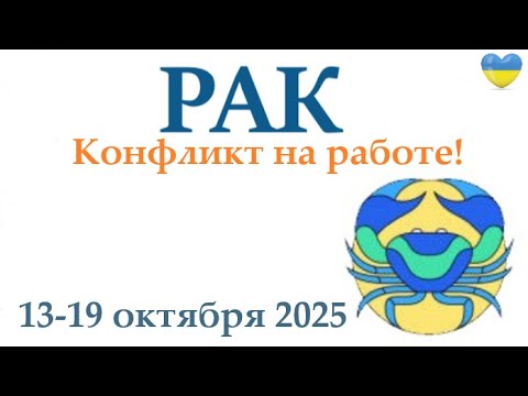 Видео: РАК ♋ 13-19 октября 2025 таро гороскоп на неделю/ прогноз/ круглая колода таро,5 карт + совет👍