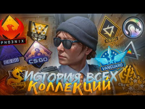Видео: ВСЕ КОЛЛЕКЦИИ СКИНОВ В КС И ИХ СЕКРЕТЫ