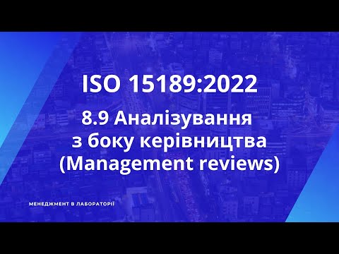 Видео: #ISO15189 п.8.9 Аналізування з боку керівництва (Management reviews) №37 ISO 15189