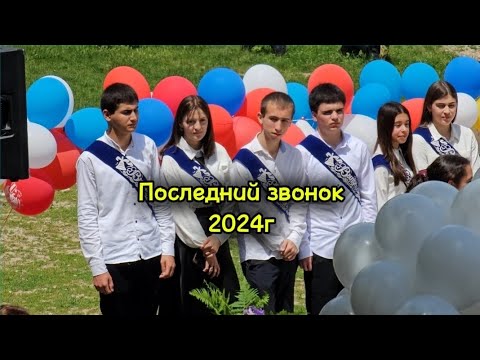 Видео: Последний звонок в с.Чумли