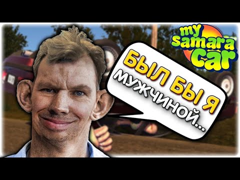 Видео: "Был бы я мужчиной" l Вернулся в My Summer Car l Глад Валакас