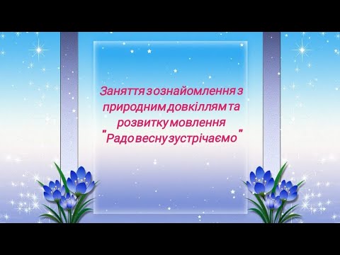 Видео: Заняття з ознайомлення з природним довкіллям та розвитку мовлення " Радо весну зустрічаємо"