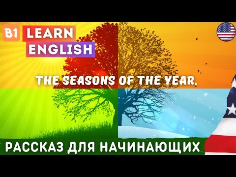 Видео: Рассказ о Временах года.⏱️ Английский на слух для начинающих 🎧 Best stories to learn spoken english