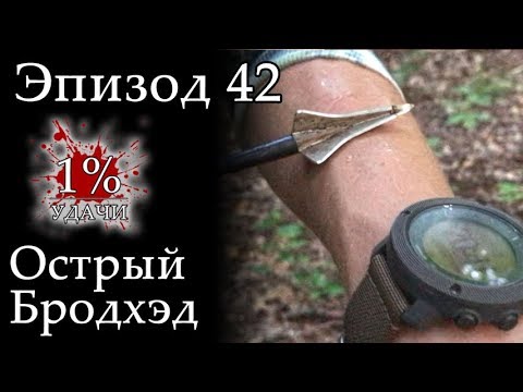 Видео: 1% УДАЧИ. Эпизод 042: Острый бродхэд