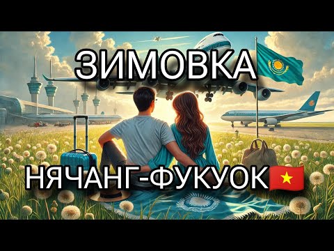 Видео: Зимовка во Вьетнаме: сравнение Нячанг - Фукуок