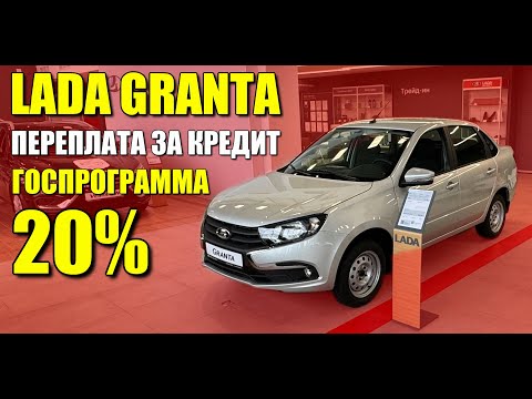 Видео: Сколько на самом деле стоит Лада Гранта при покупке в кредит. Скидка 20% по госпрограмме.