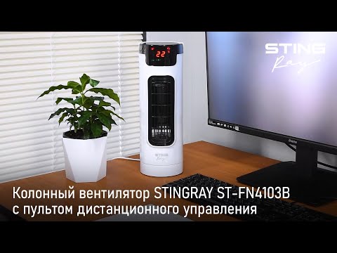 Видео: Колонный вентилятор STINGRAY ST-FN4103B