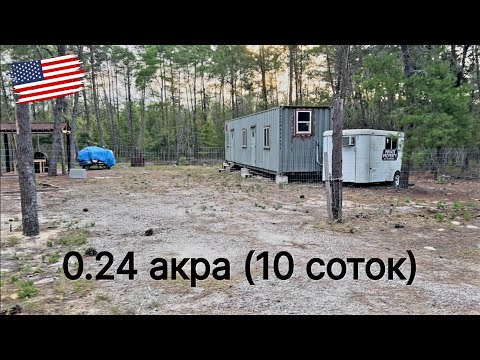 Видео: Смотрю участки в Америке (Флорида) по низу рынка