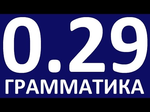 Видео: ГРАММАТИКА АНГЛИЙСКОГО ЯЗЫКА С НУЛЯ. УРОК 29  Английский язык. Уроки английского