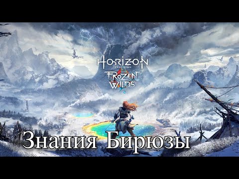 Видео: HORIZON Zero Dawn - Разговор с Бирюзой (39)