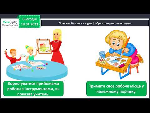 Видео: Мистецтво 3 клас, урок 18